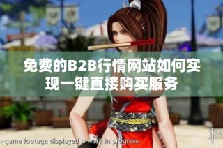 免费的B2B行情网站如何实现一键直接购买服务