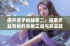 揭开麦子的秘密二：探索农业背后的未解之谜与真实故事