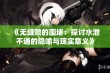 《无缝隙的围堵：探讨水泄不通的隐喻与现实意义》