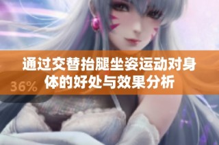通过交替抬腿坐姿运动对身体的好处与效果分析