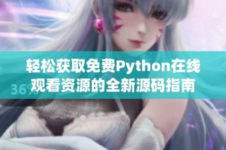 轻松获取免费Python在线观看资源的全新源码指南