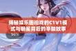 揭秘娱乐圈拍戏的C1V1模式与明星背后的辛酸故事