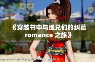 《穿越书中与继兄们的纠葛 romance 之旅》