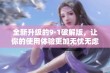 全新升级的9·1破解版，让你的使用体验更加无忧无虑