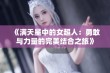 《满天星中的女超人：勇敢与力量的完美结合之旅》