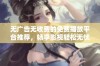 无广告无收费的免费播放平台推荐，畅享影视轻松无忧