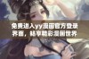 免费进入yy漫画官方登录界面，畅享精彩漫画世界