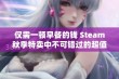 仅需一顿早餐的钱 Steam秋季特卖中不可错过的超值3A游戏推荐