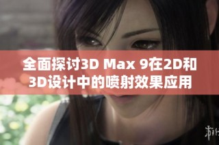 全面探讨3D Max 9在2D和3D设计中的喷射效果应用