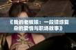 《我的老板娘：一段错综复杂的爱情与职场故事》