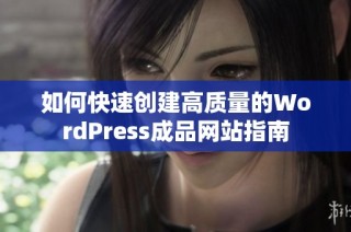 如何快速创建高质量的WordPress成品网站指南