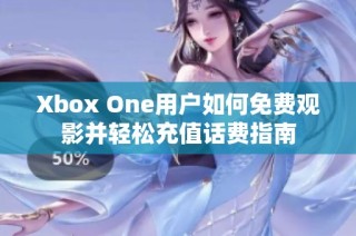 Xbox One用户如何免费观影并轻松充值话费指南