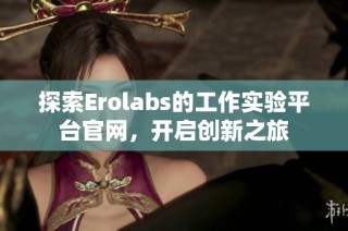 探索Erolabs的工作实验平台官网，开启创新之旅