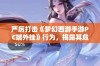 严厉打击《梦幻西游手游PC端外挂》行为，揭露其危害与应对措施