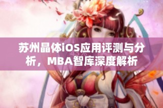 苏州晶体iOS应用评测与分析，MBA智库深度解析