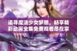 追寻魔法少女梦想，畅享精彩动画全集免费观看尽在掌握