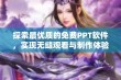 探索最优质的免费PPT软件，实现无缝观看与制作体验