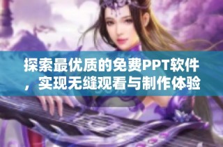 探索最优质的免费PPT软件，实现无缝观看与制作体验