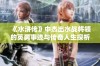 《水浒传》中杰出水战将领的英勇事迹与传奇人生探析