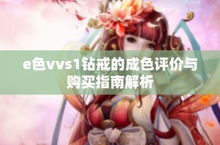 e色vvs1钻戒的成色评价与购买指南解析