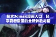 探索3dmax漫画入口，畅享爱看漫画的全新体验与精彩内容