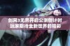 剑网3无界开启公测倒计时 玩家期待全新世界的精彩冒险之旅