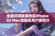 全面评测欧美地区iPhone XS Max性能及用户体验分析