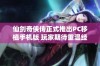 仙剑奇侠传正式推出PC移植手机版 玩家期待重温经典游戏体验