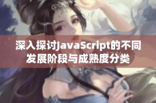 深入探讨JavaScript的不同发展阶段与成熟度分类