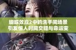 蝴蝶效应2中的洗手间场景引发惊人时间交错与命运变化