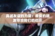 真诚友谊的力量：善良的朋友带给我们的启示