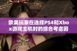 欧美玩家在选择PS4和Xbox游戏主机时的综合考虑因素分析