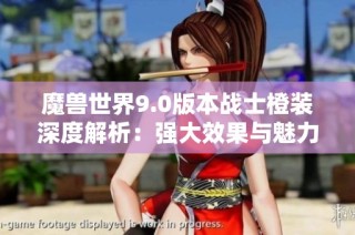 魔兽世界9.0版本战士橙装深度解析：强大效果与魅力引人关注