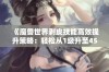 《魔兽世界剥皮技能高效提升策略：轻松从1级升至450级的方法》