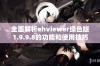 全面解析ehviewer绿色版1.9.9.8的功能和使用技巧