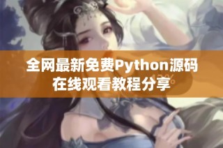 全网最新免费Python源码在线观看教程分享