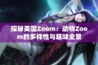 探秘美国Zoom：动物Zoom的多样性与趣味全景