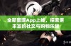 全新蜜源App上线，探索更丰富的社交与购物乐趣