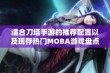 适合刀塔手游的推荐配置以及现存热门MOBA游戏盘点