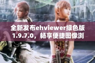 全新发布ehviewer绿色版1.9.7.0，畅享便捷图像浏览体验