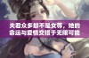 夫君众多却不是女尊，她的命运与爱情交错于无限可能之中