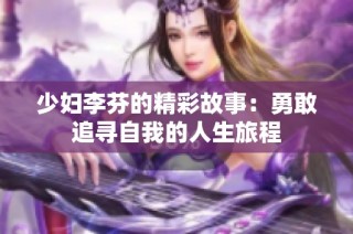 少妇李芬的精彩故事：勇敢追寻自我的人生旅程