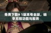 免费下载9 1版本专业版，畅享无限功能与服务