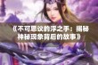 《不可思议的浮之手：揭秘神秘现象背后的故事》