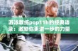 游泳教练pop11h的经典语录：激励你更进一步的力量