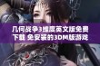 几何战争3维度英文版免费下载 免安装的3DM版游戏介绍