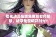 樱花动漫在线免费观看完整版，畅享动漫精彩时光！