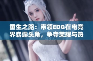 重生之路：带领EDG在电竞界崭露头角，争夺荣耀与热度