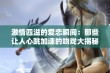 激情四溢的爱恋瞬间：那些让人心跳加速的吻戏大揭秘