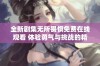 全新剧集无所畏惧免费在线观看 体验勇气与挑战的精彩故事